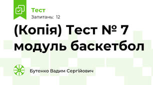 (Копія) Тест № 7 модуль баскетбол