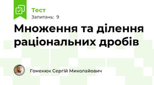 Множення та ділення раціональних дробів