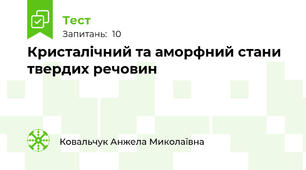 Кристалічний та аморфний стани твердих речовин
