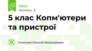 5 клас Копм'ютери та пристрої