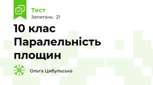 10 клас Паралельність площин