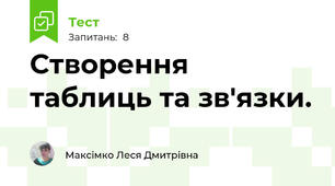 Створення таблиць та зв'язки.