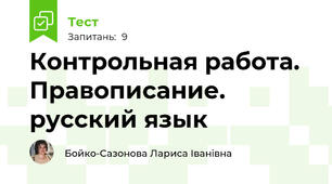 Контрольная работа. Правописание. русский язык