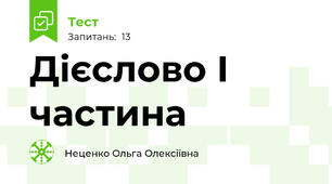Дієслово І частина