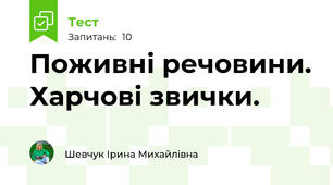 Поживні речовини. Харчові звички.