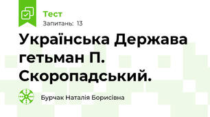 Українська Держава гетьман П. Скоропадський. 