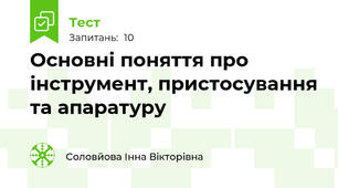 Основні поняття про інструмент, пристосування та апаратуру