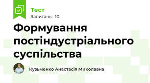 Формування постіндустріального суспільства