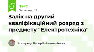 Залік на другий кваліфікаційний розряд з предмету "Електротехніка"