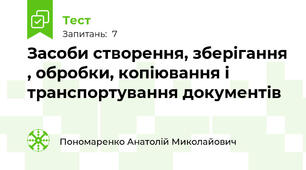  Засоби створення, зберігання , обробки, копіювання і транспортування документів