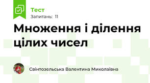 Множення і ділення цілих чисел