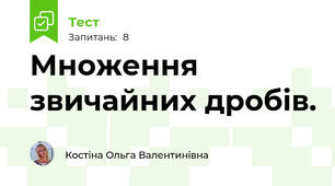 Множення звичайних дробів. 