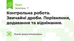 Контрольна робота. Звичайні дроби. Порівняння, додавання та віднімання.
