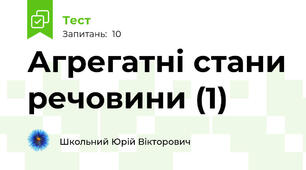 Агрегатні стани речовини (1)