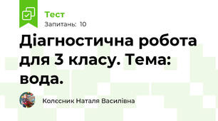 Діагностична робота для 3 класу. Тема: вода.