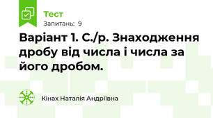 Варіант 1. С./р. Знаходження дробу від числа і числа за його дробом.