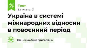 Україна в системі міжнародних відносин в повоєнний період