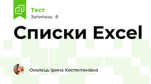 Списки Excel
