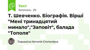 Т. Шевченко. Біографія. Вірші "Мені тринадцятий минало","Заповіт", балада "Тополя"