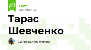 Тарас Шевченко