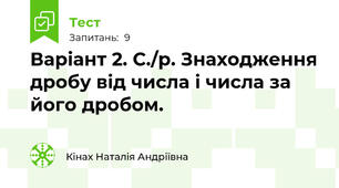 Варіант 2. С./р. Знаходження дробу від числа і числа за його дробом.