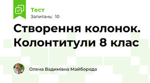 Створення колонок. Колонтитули 8 клас