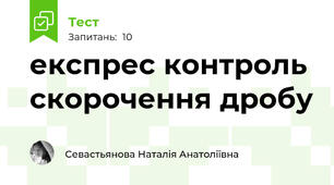 експрес контроль скорочення дробу