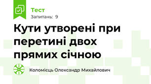 Кути утворені при перетині двох прямих січною