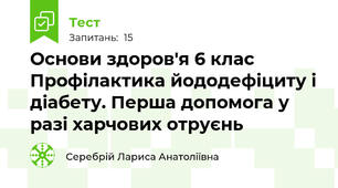 Основи здоров'я 6 клас Профілактика йододефіциту і діабету. Перша допомога у разі харчових отруєнь