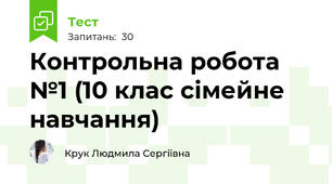  Контрольна робота №1 (10 клас сімейне навчання)