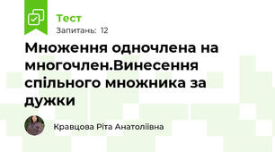 Множення одночлена на многочлен.Винесення спільного множника за дужки