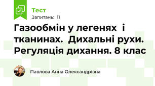 Газообмін у легенях  і тканинах.  Дихальні рухи.  Регуляція дихання. 8 клас