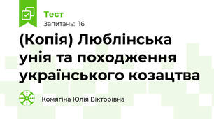 (Копія) Люблінська унія та походження українського козацтва
