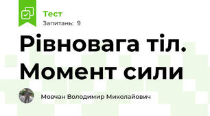 Рівновага тіл. Момент сили