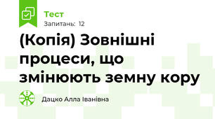 (Копія) Зовнішні процеси, що змінюють земну кору