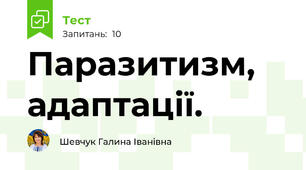 Паразитизм, адаптації.