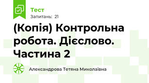 (Копія) Контрольна робота. Дієслово. Частина 2