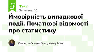 Ймовірність випадкової події. Початкові відомості про статистику