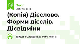 (Копія) Дієслово. Форми дієслів. Дієвідміни