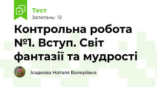 Контрольна робота №1. Вступ. Світ фантазії та мудрості 