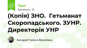 (Копія) ЗНО.  Гетьманат Скоропадського. ЗУНР. Директорія УНР