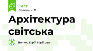 Архітектура світська