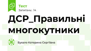 ДСР_Правильні многокутники