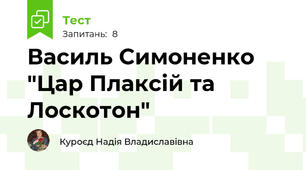 Василь Симоненко "Цар Плаксій та Лоскотон"