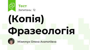 (Копія) Фразеологія
