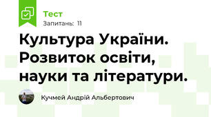 Культура України. Розвиток освіти, науки та літератури.