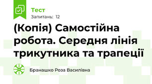 (Копія) Самостійна робота. Середня лінія трикутника та трапеції