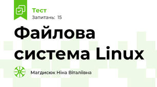 Файлова система Linux