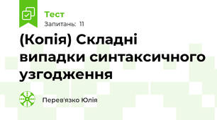 (Копія) Cкладні випадки синтаксичного узгодження