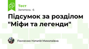 Підсумок за розділом "Міфи та легенди"